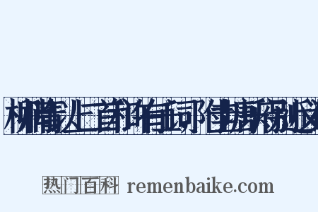 柳梢青以上二首和许有壬词，附圭塘乐府别近义词是什么意思的图片